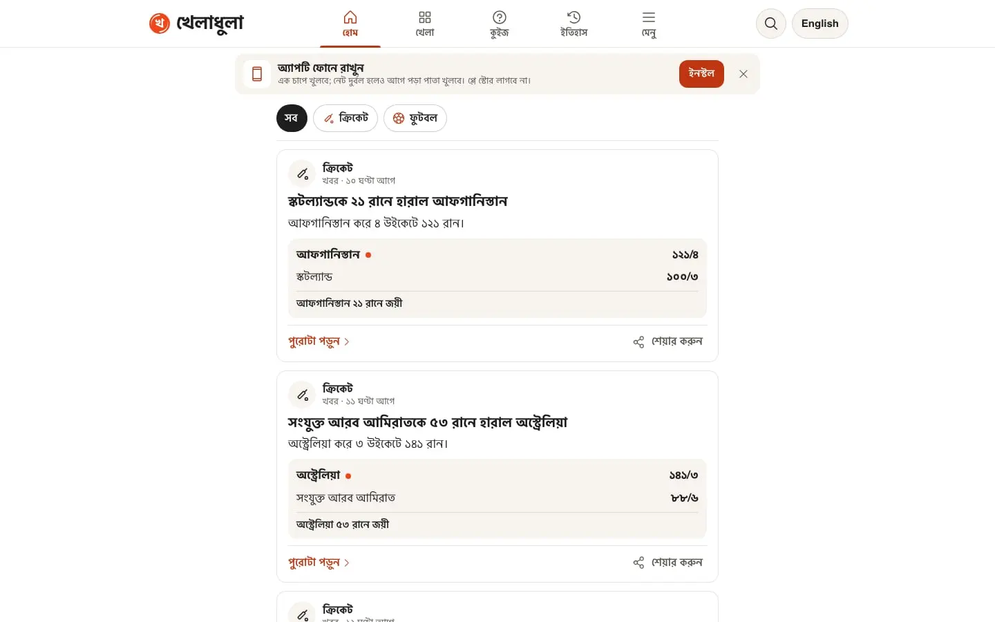 Kheladhula's home feed: cricket results with scorecards, in Bangla