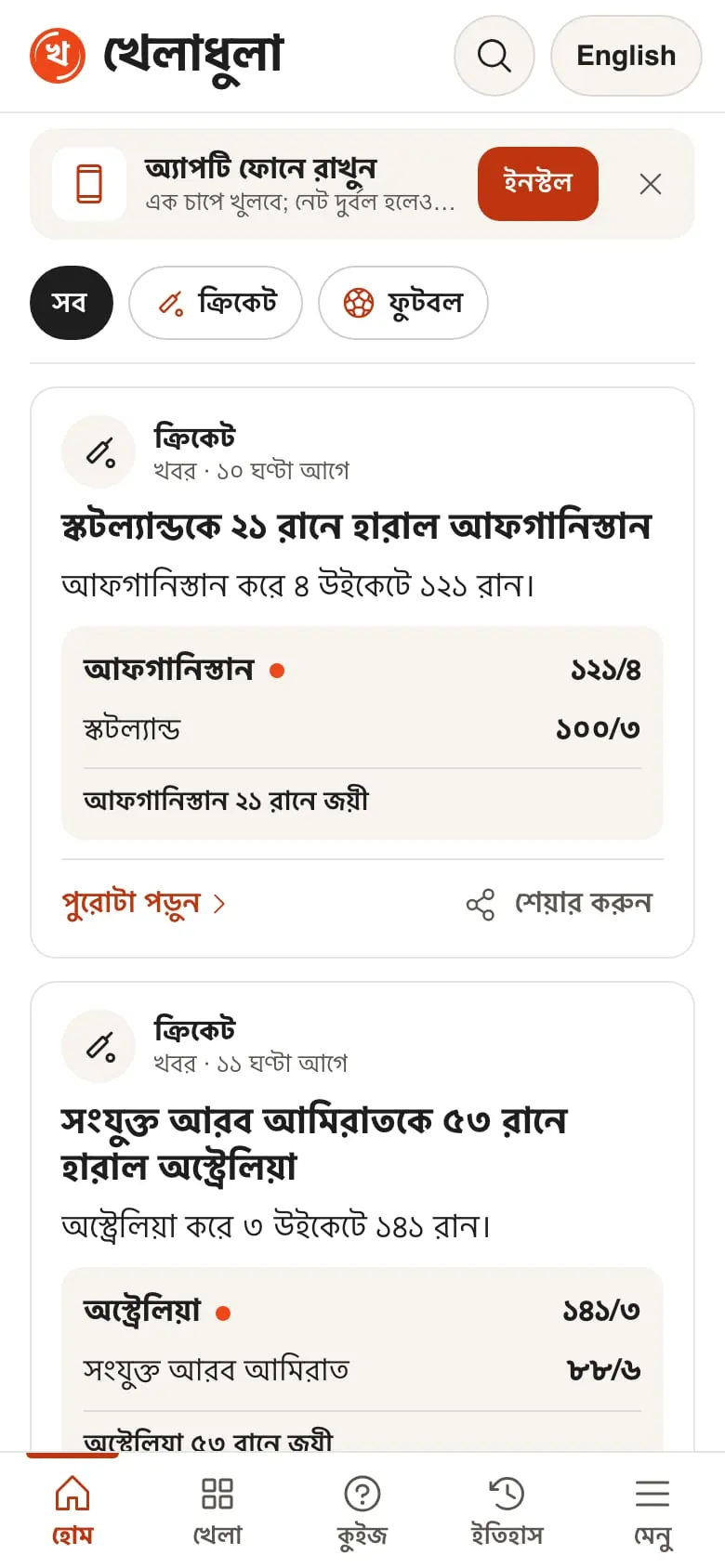 Kheladhula on a phone: the results feed with its install prompt and bottom tabs