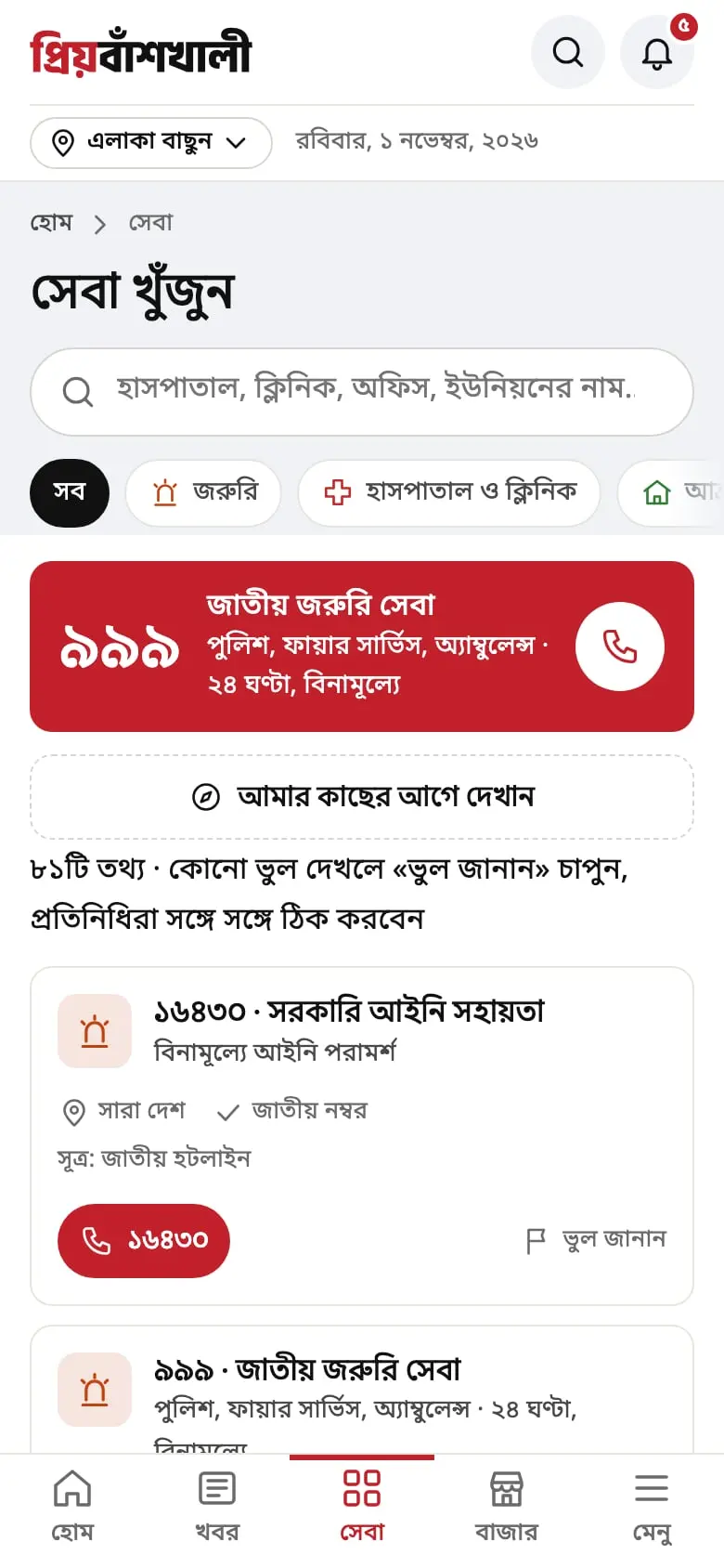 Priyo Banshkhali's services directory on a phone: emergency numbers with one-tap calling